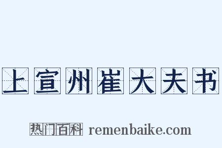 上宣州崔大夫书是什么意思的图片